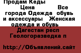 Продам Кеды Alexander Mqueen › Цена ­ 2 700 - Все города Одежда, обувь и аксессуары » Женская одежда и обувь   . Дагестан респ.,Геологоразведка п.